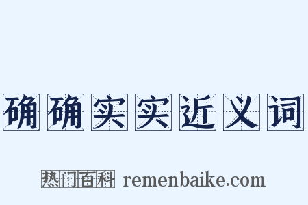 确确实实近义词是什么意思的图片